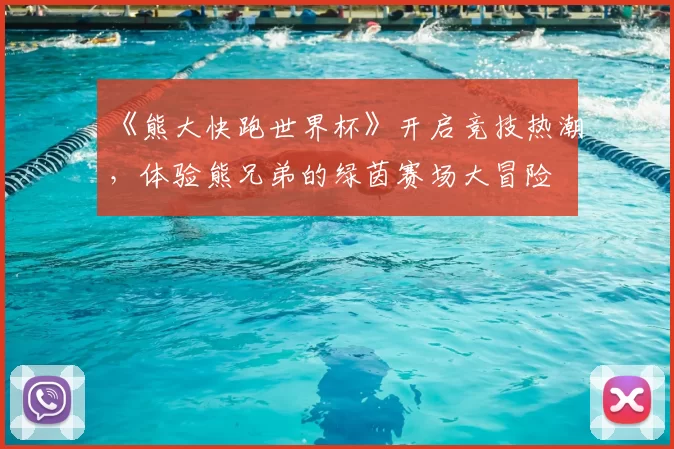 《熊大快跑世界杯》开启竞技热潮,体验熊兄弟的绿茵赛场大冒险
