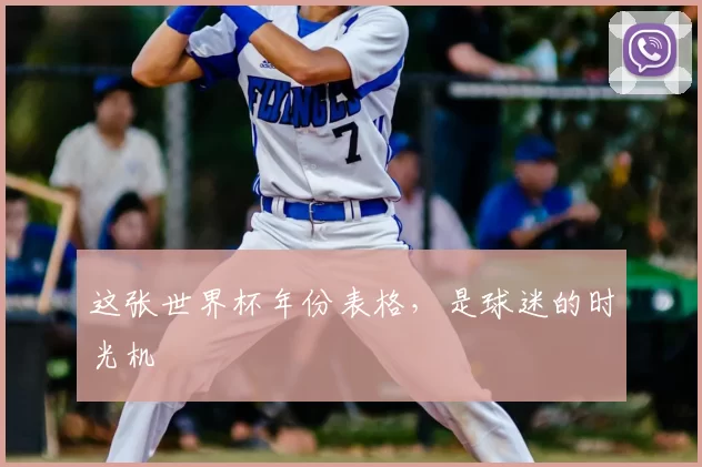 这张世界杯年份表格，是球迷的时光机