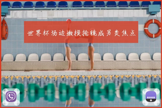 世界杯场边嫩模抢镜成另类焦点