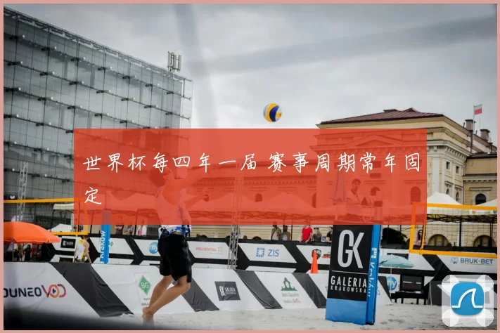 世界杯每四年一届 赛事周期常年固定