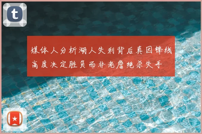 媒体人分析湖人失利背后真因锋线高度决定胜负而非老詹绝杀失手