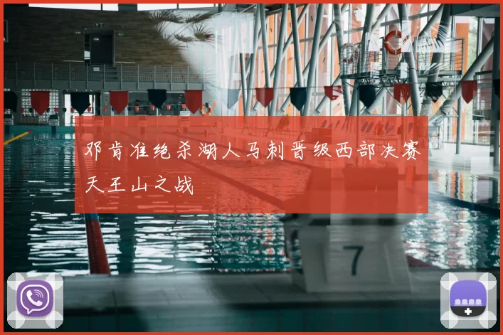 邓肯准绝杀湖人马刺晋级西部决赛天王山之战