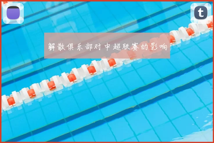 解散俱乐部对中超联赛的影响