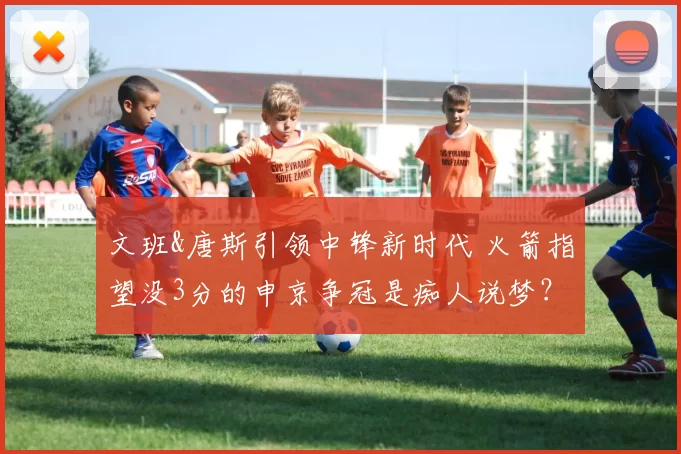文班&唐斯引领中锋新时代 火箭指望没3分的申京争冠是痴人说梦？