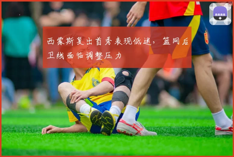 西蒙斯复出首秀表现低迷，篮网后卫线面临调整压力