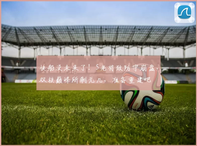 快船没未来了！5老将致防守崩盘，双核巅峰所剩无几，准备重建吧