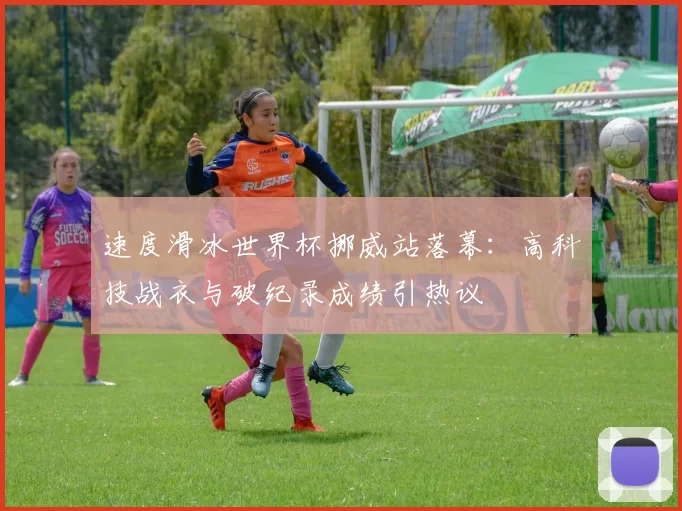 速度滑冰世界杯挪威站落幕：高科技战衣与破纪录成绩引热议