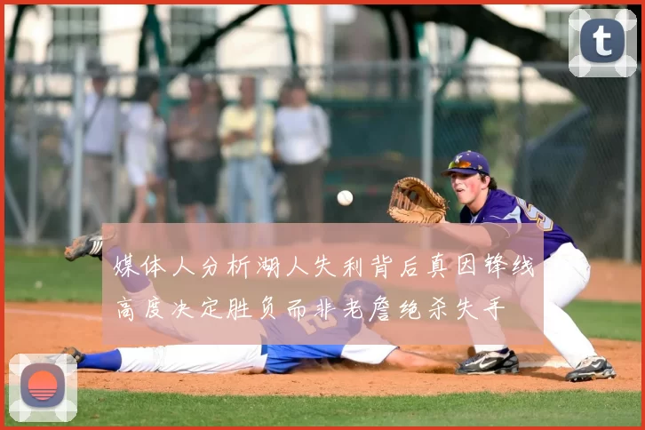 媒体人分析湖人失利背后真因锋线高度决定胜负而非老詹绝杀失手