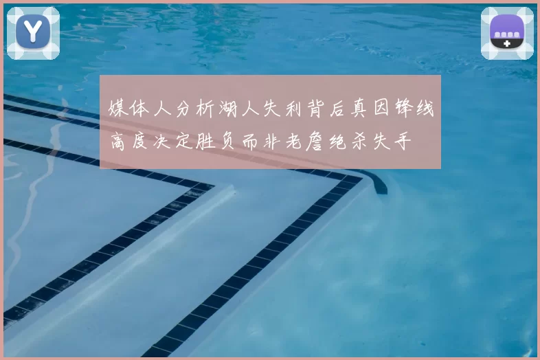 媒体人分析湖人失利背后真因锋线高度决定胜负而非老詹绝杀失手