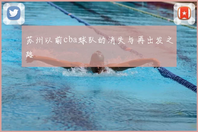 苏州以前cba球队的消失与再出发之路