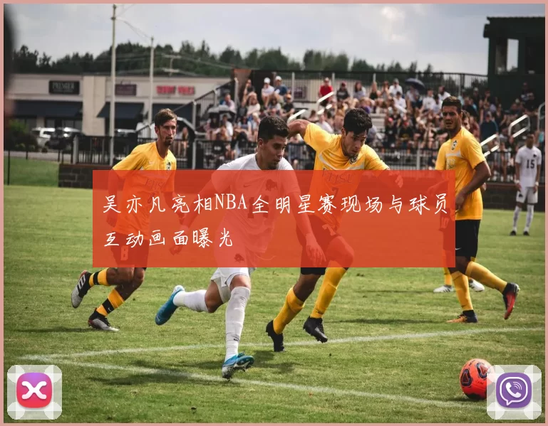 吴亦凡亮相NBA全明星赛现场与球员互动画面曝光