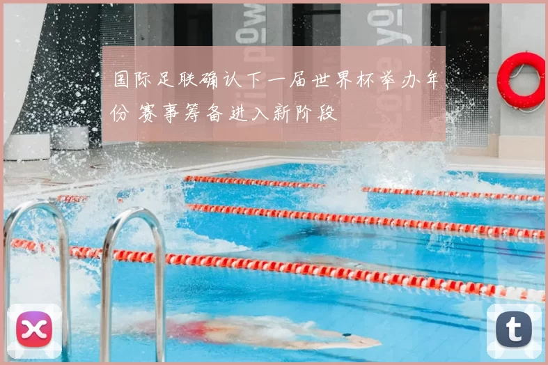 国际足联确认下一届世界杯举办年份 赛事筹备进入新阶段