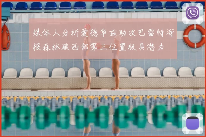 媒体人分析爱德华兹助攻巴雷特海报森林狼西部第三位置极具潜力