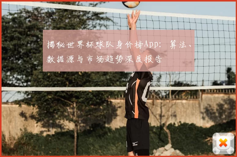 揭秘世界杯球队身价榜App：算法、数据源与市场趋势深度报告