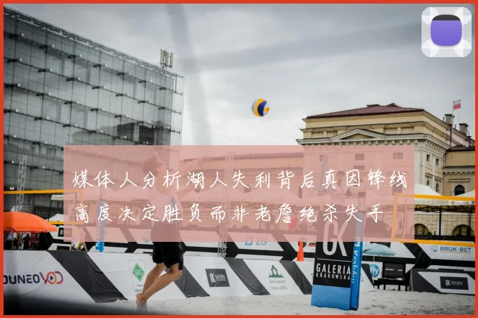 媒体人分析湖人失利背后真因锋线高度决定胜负而非老詹绝杀失手