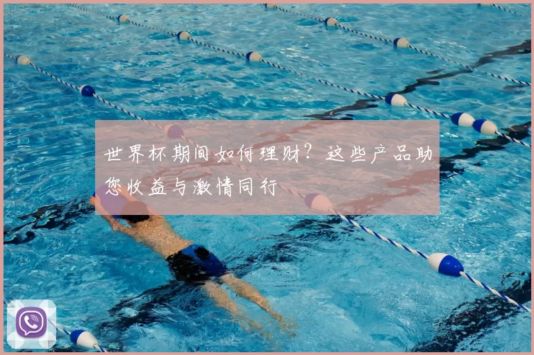 世界杯期间如何理财？这些产品助您收益与激情同行