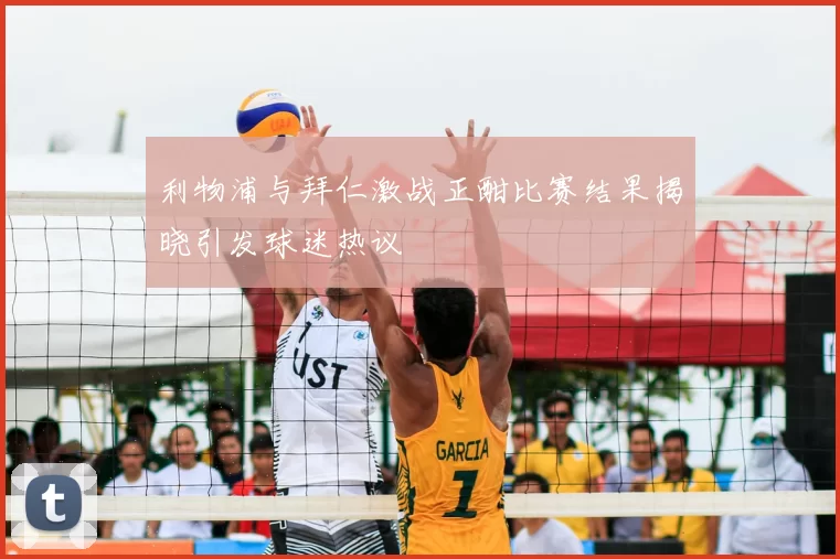 利物浦与拜仁激战正酣比赛结果揭晓引发球迷热议