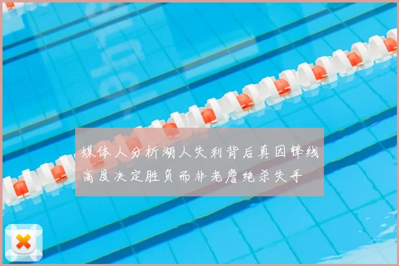 媒体人分析湖人失利背后真因锋线高度决定胜负而非老詹绝杀失手