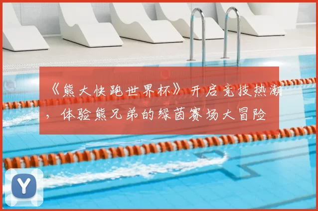 《熊大快跑世界杯》开启竞技热潮,体验熊兄弟的绿茵赛场大冒险