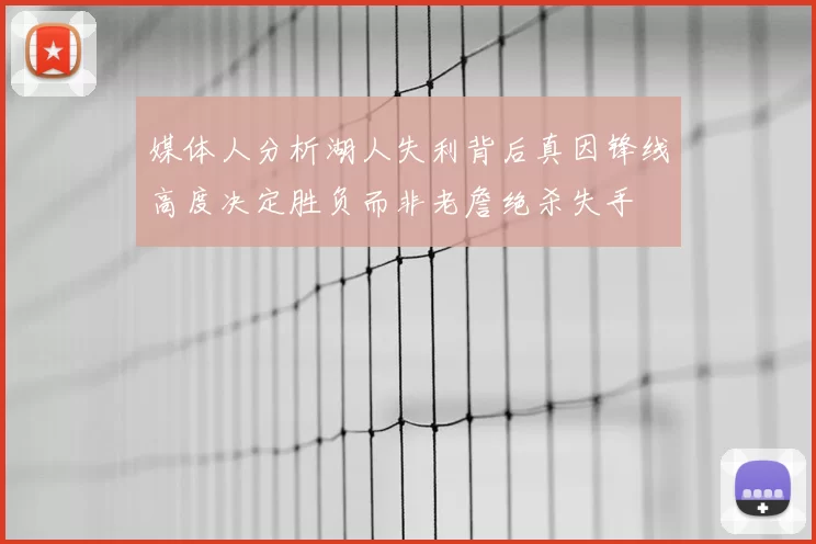 媒体人分析湖人失利背后真因锋线高度决定胜负而非老詹绝杀失手