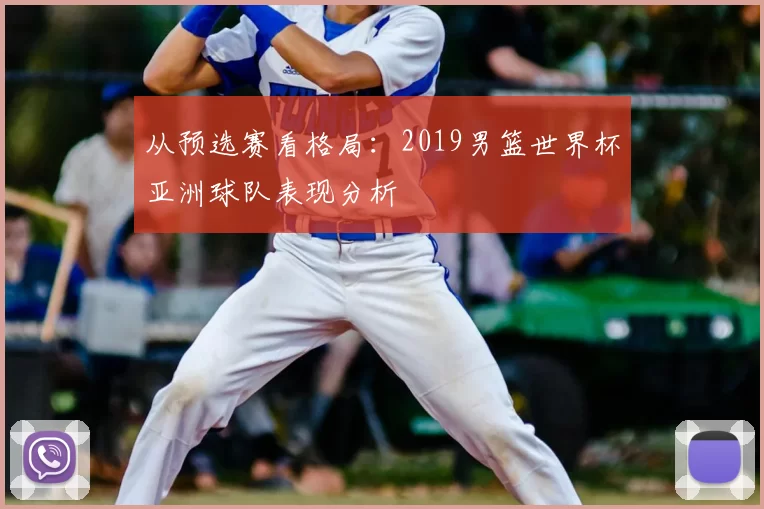 从预选赛看格局：2019男篮世界杯亚洲球队表现分析
