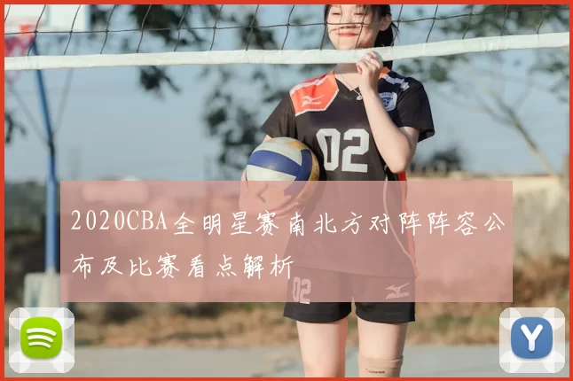 2020CBA全明星赛南北方对阵阵容公布及比赛看点解析