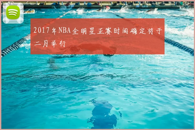 2017年NBA全明星正赛时间确定将于二月举行