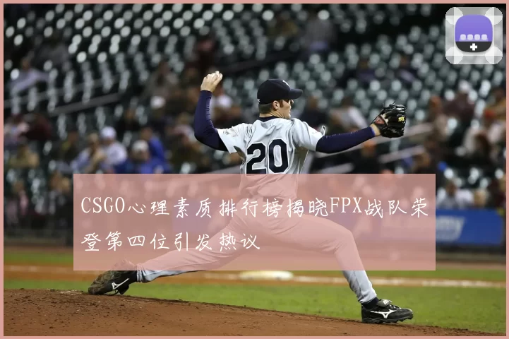 CSGO心理素质排行榜揭晓FPX战队荣登第四位引发热议