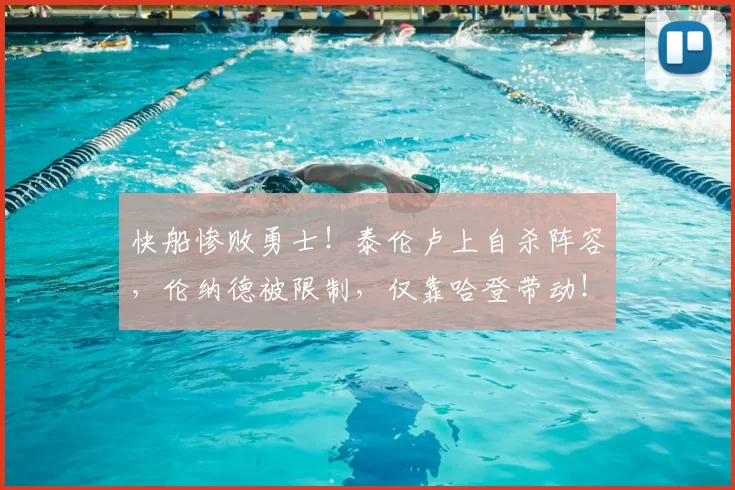快船惨败勇士！泰伦卢上自杀阵容，伦纳德被限制，仅靠哈登带动！