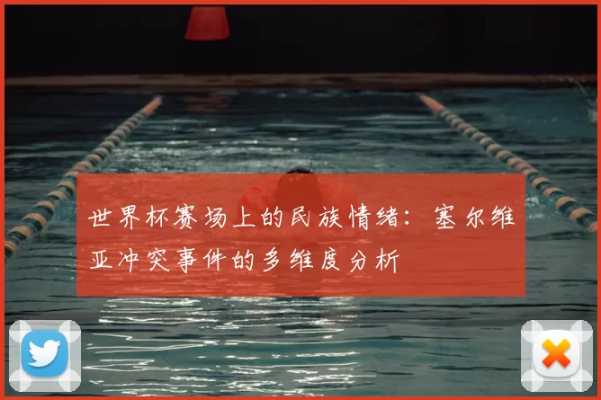 世界杯赛场上的民族情绪：塞尔维亚冲突事件的多维度分析