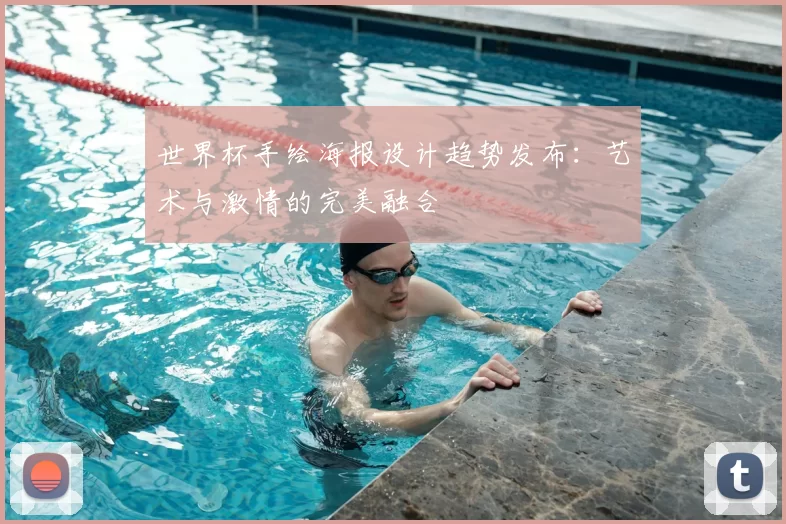 世界杯手绘海报设计趋势发布：艺术与激情的完美融合