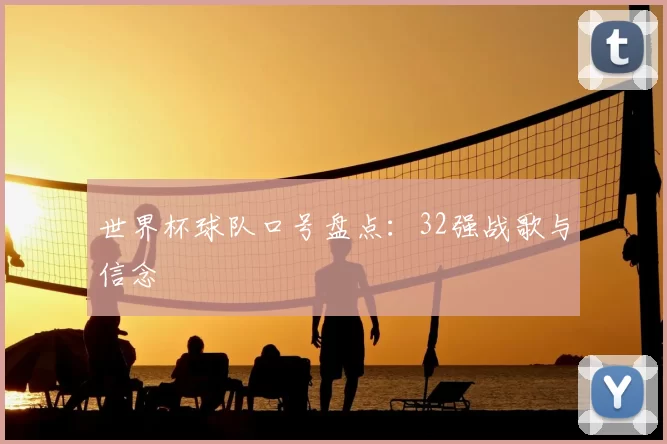 世界杯球队口号盘点：32强战歌与信念