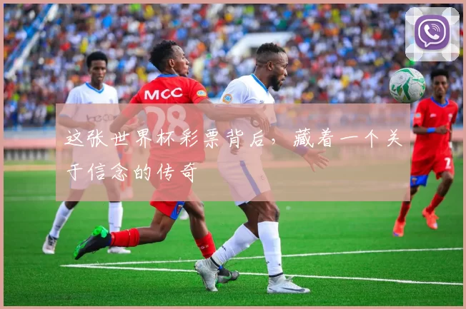 这张世界杯彩票背后，藏着一个关于信念的传奇