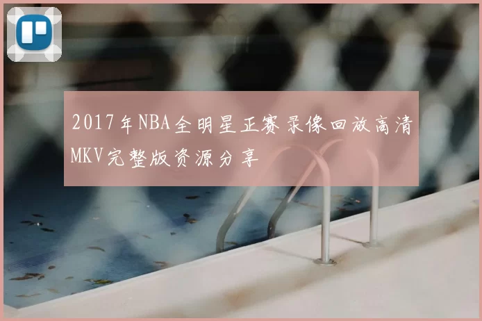 2017年NBA全明星正赛录像回放高清MKV完整版资源分享