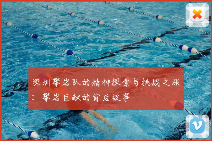 深圳攀岩队的精神探索与挑战之旅：攀岩巨献的背后故事