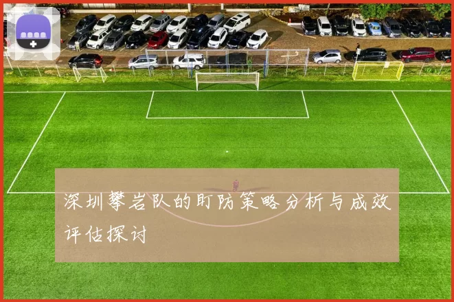 深圳攀岩队的盯防策略分析与成效评估探讨