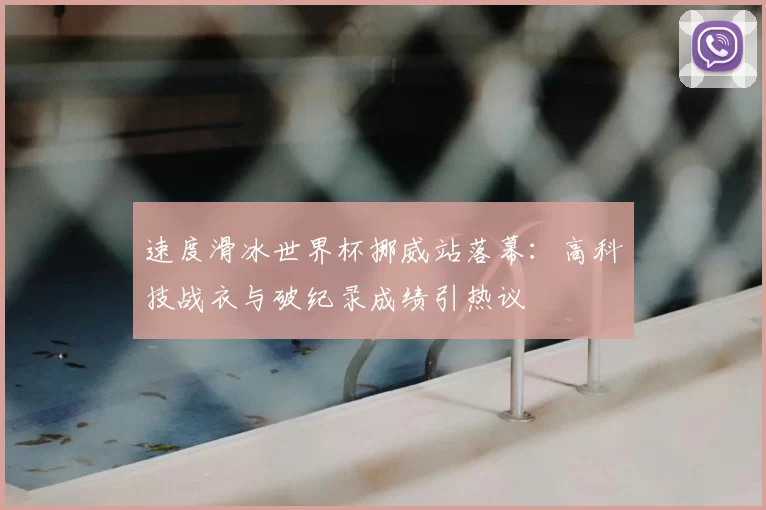 速度滑冰世界杯挪威站落幕：高科技战衣与破纪录成绩引热议