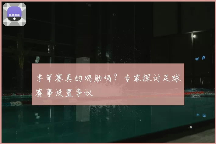 季军赛真的鸡肋吗？专家探讨足球赛事设置争议