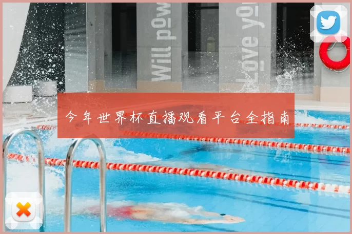 今年世界杯直播观看平台全指南