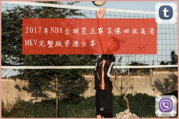 2017年NBA全明星正赛录像回放高清MKV完整版资源分享