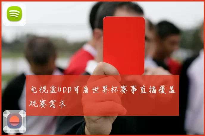 电视盒app可看世界杯赛事直播覆盖观赛需求
