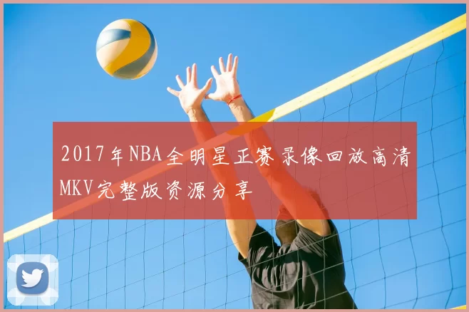 2017年NBA全明星正赛录像回放高清MKV完整版资源分享