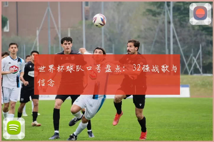 世界杯球队口号盘点：32强战歌与信念