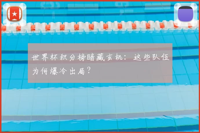 世界杯积分榜暗藏玄机：这些队伍为何爆冷出局？