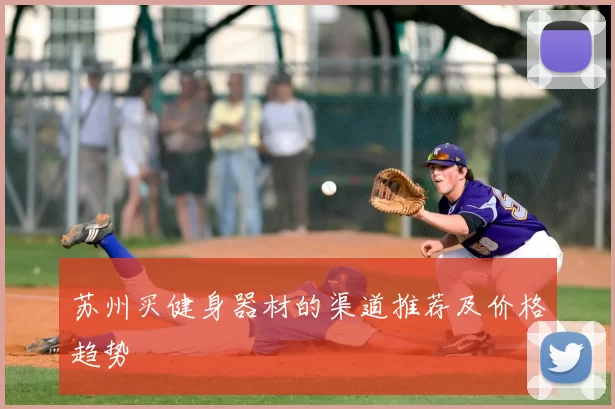 苏州买健身器材的渠道推荐及价格趋势