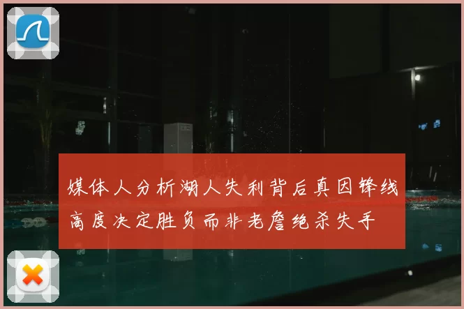 媒体人分析湖人失利背后真因锋线高度决定胜负而非老詹绝杀失手