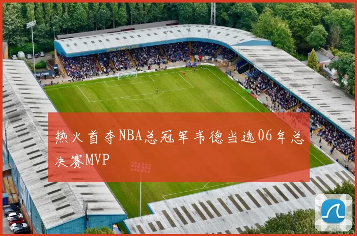 热火首夺NBA总冠军韦德当选06年总决赛MVP