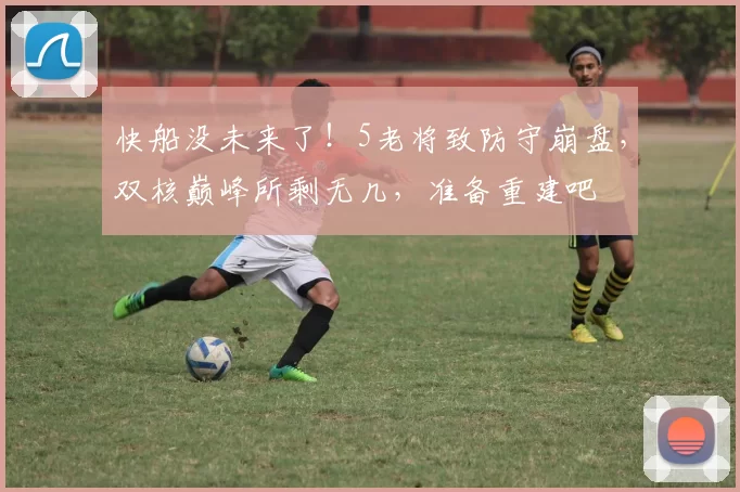 快船没未来了！5老将致防守崩盘，双核巅峰所剩无几，准备重建吧