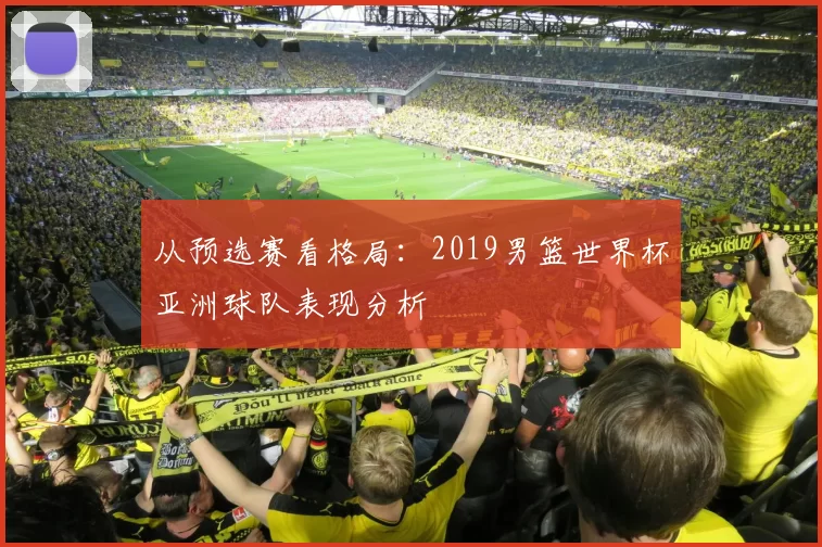 从预选赛看格局：2019男篮世界杯亚洲球队表现分析
