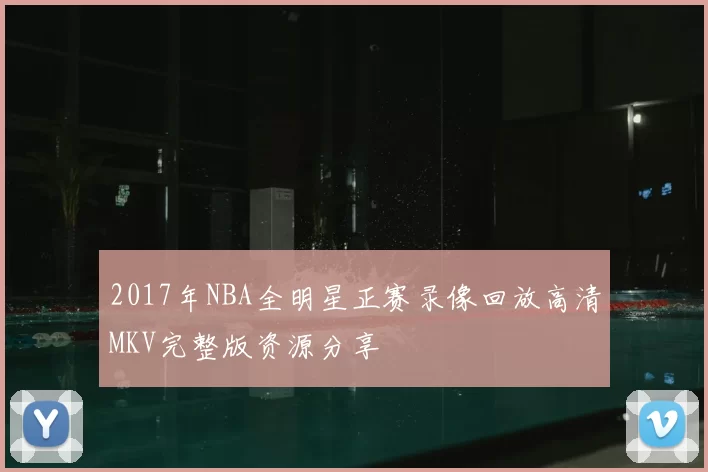2017年NBA全明星正赛录像回放高清MKV完整版资源分享